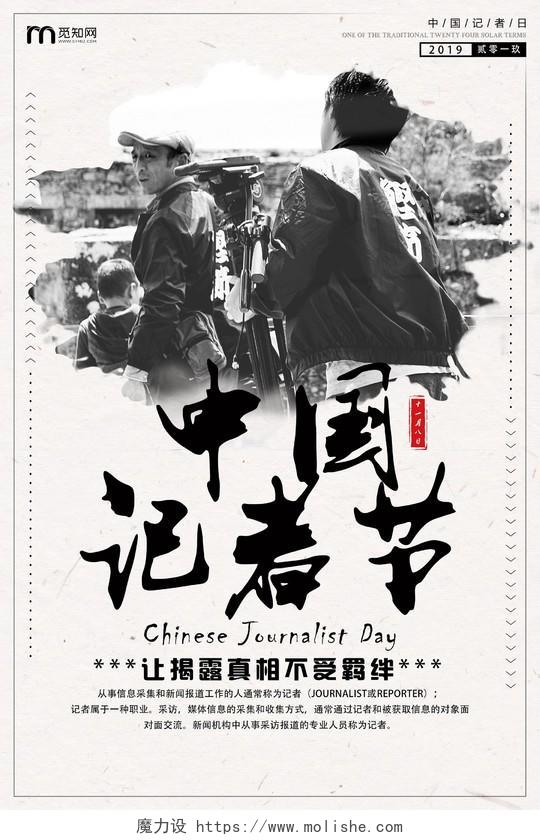 黑色简单大方中国风中国记者日记者纪念日宣传海报